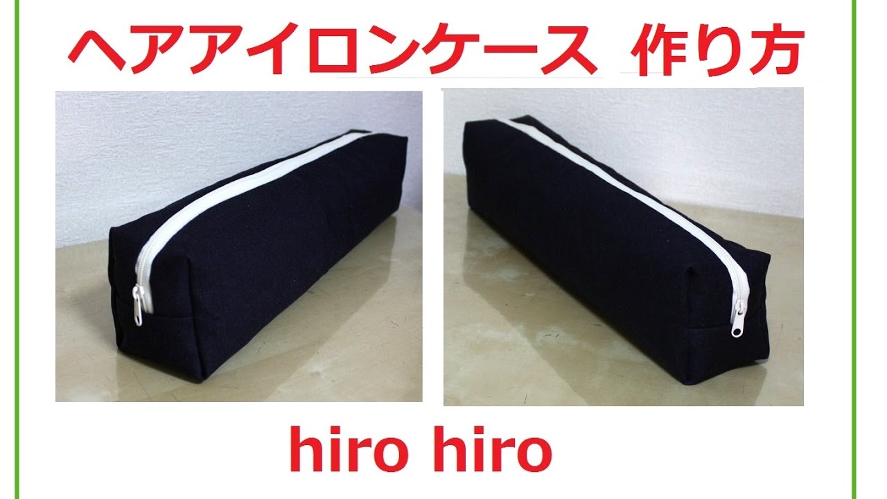 なが～いポーチ！ヘアアイロンケース作りました！DIY long box pouch
