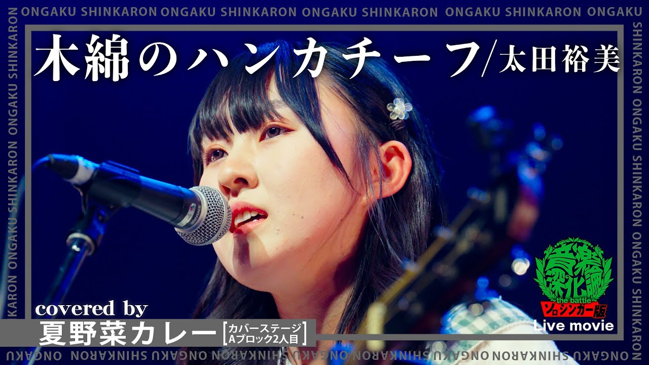 太田裕美『木綿のハンカチーフ』covered by 夏野菜カレー（Live-Full Ver.@ソロシンガー版 音楽深化論~the battle~）