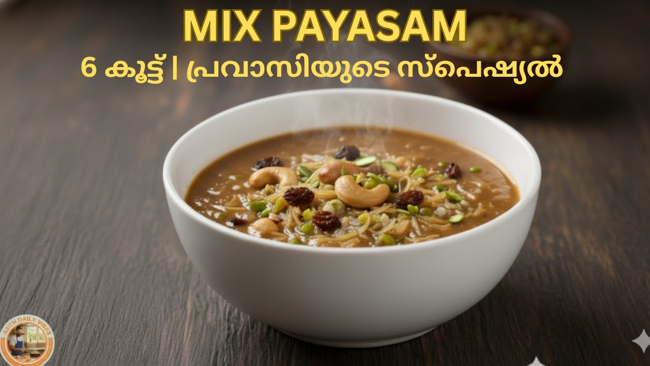 🔥പ്രവാസിയുടെ കൈപ്പുണ്യം! 6 കൂട്ടുള്ള മിക്സ് പായസം കുടിച്ച് ഞങ്ങൾ ഞെട്ടി|Mix Payasam Recipe Malayalam