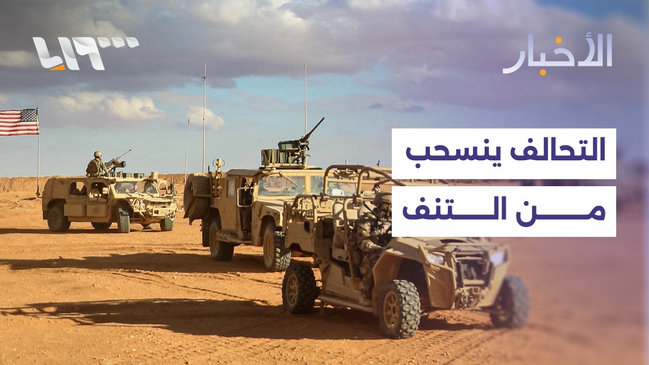 مباشر | التحالف الدولي ينسحب من قاعدة التنف في سوريا.. و60 جنديا للاحتلال يتوغلون في ريف القنيطرة