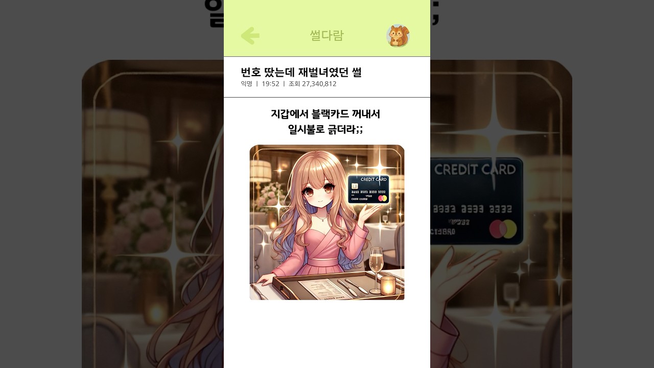 번호 땄는데 재벌녀였던 썰