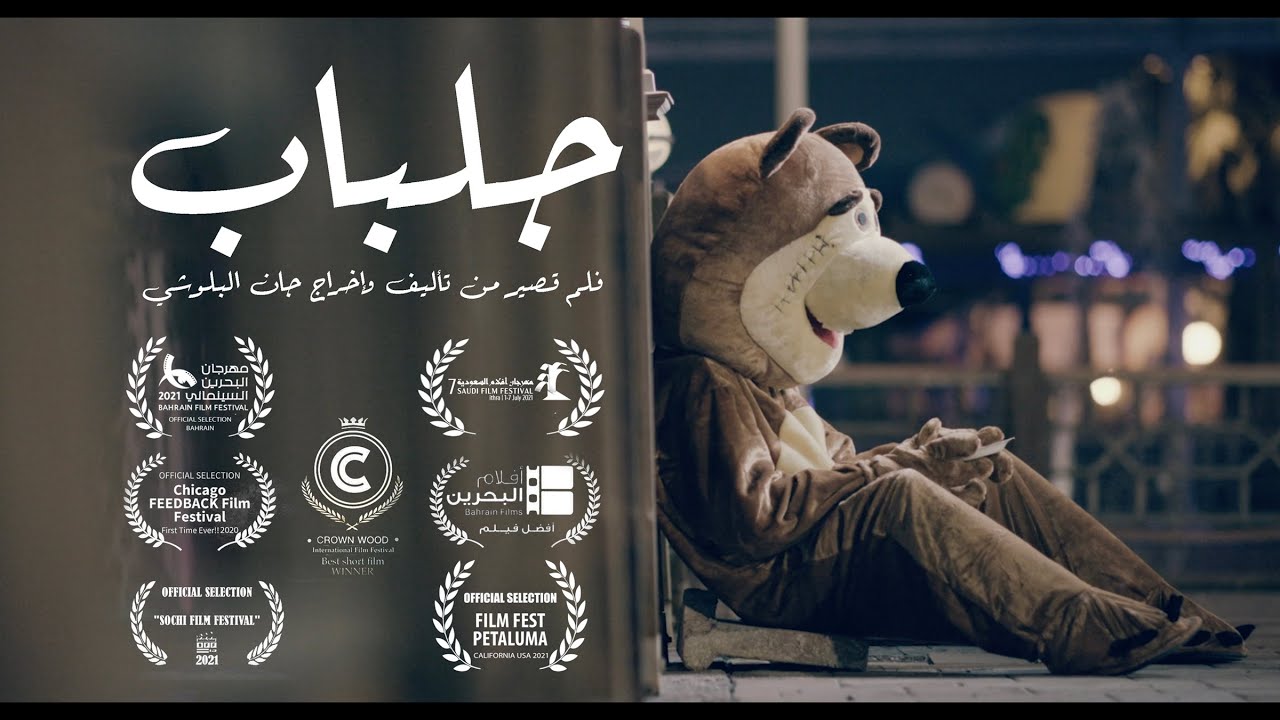 Jilbab / Award winning Bahraini Short Film, جلباب فلم بحريني قصير من إخراج البلوشي
