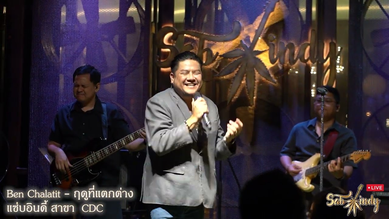 ฤดูที่แตกต่าง - เบน ชลาทิศ [Live in Sabindy]