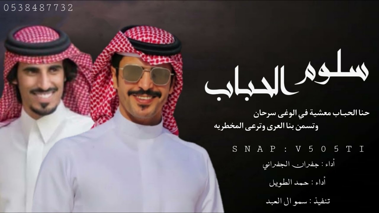 شيلة سلوم الحباب | حنا الحباب معشية في الوغى سرحان🔥 | أداء الجفراني وحمد الطويل، تنفيذ سمو ال العبد