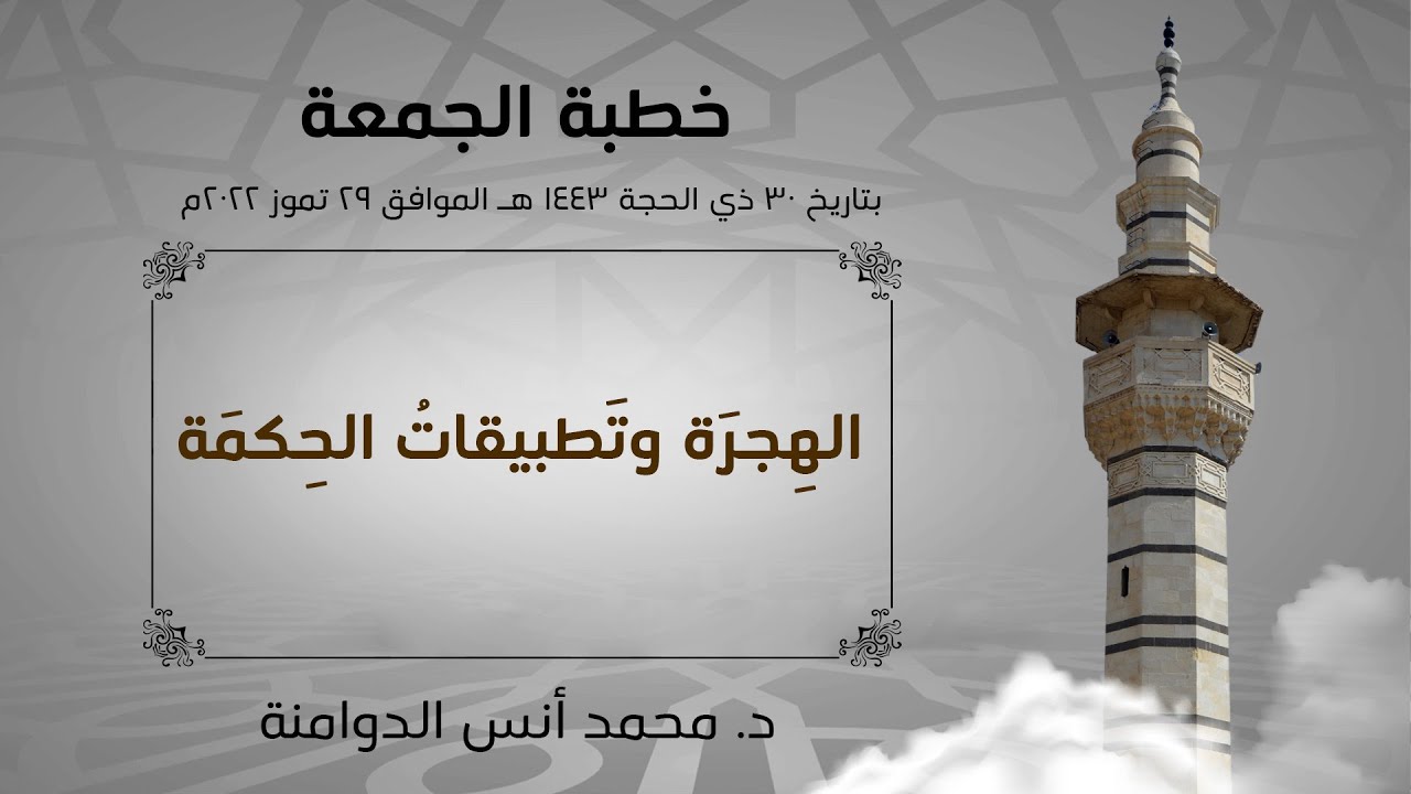 خطبة الجمعة بعنوان ( الهجرةُ وتطبيقاتُ الحكمة )