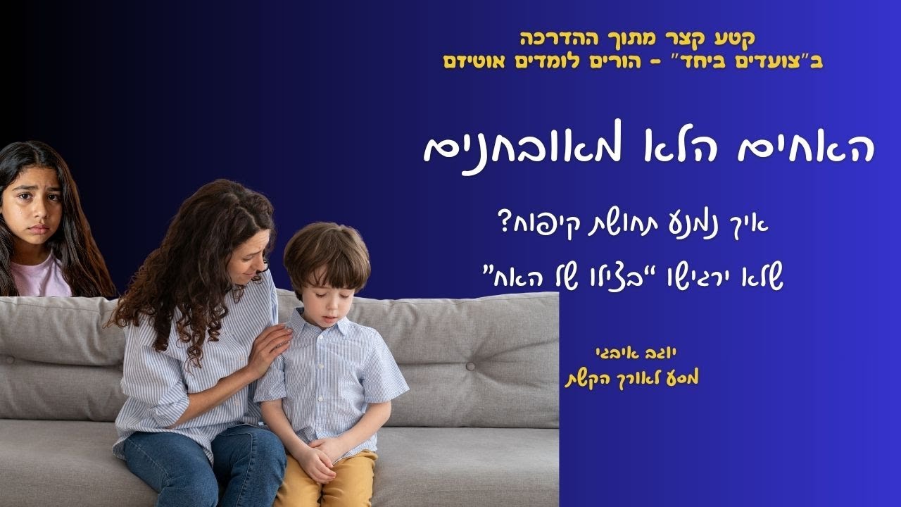 אוטיזם - האחים הלא מאובחנים. איך נמנע תחושת קיפוח מהאחים, שלא ירגישו בצילו של האח המיוחד?