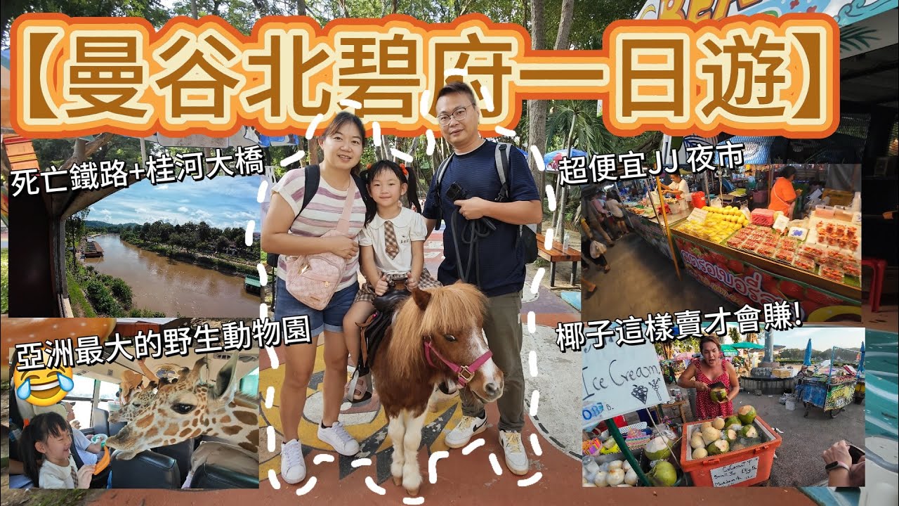 [心爸&心媽]嚇死！差點和長頸鹿喇舌！桂河大橋+死亡鐵路必看/賽佛瑞野生動物園/北碧夜市/曼谷/泰國/北碧佛統府一日遊/曼谷自由行EP.2