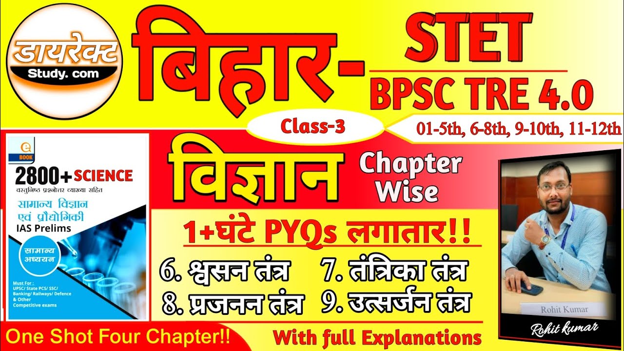 SCIENCE FOR STET/BPSC TRE 4.0 II ONE SHOT FOUR CHAPTERS😳🔥💥 ll CLASS-3 II by Rohit sir ll