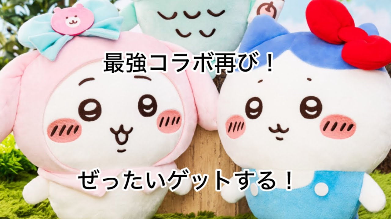 ちいかわ新作プライズ！サンリオBIGぬいぐるみにチャレンジ！ちいかわマイメロディ・ハチワレキティ