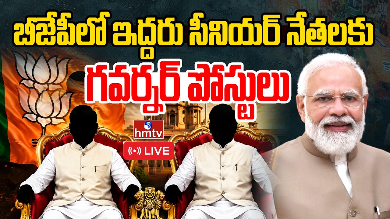 🔴LIVE : బీజేపీలో ఇద్దరికీ గవర్నర్ పోస్టులు | Governor Post To BJP Leaders | hmtv