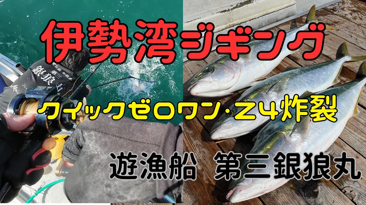 第三銀狼丸で行く伊勢湾ジギング！クイックゼロワンが時合いで炸裂