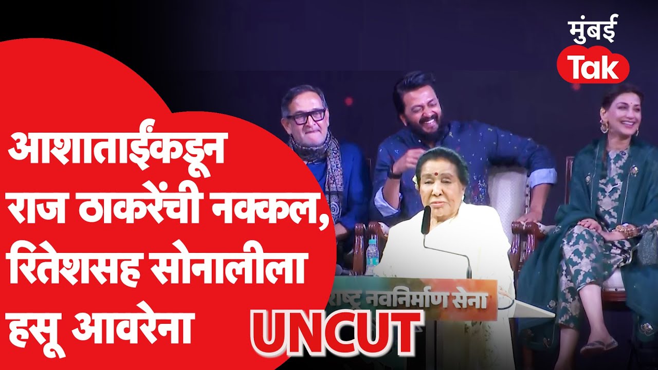 Asha Bhosle मिमिक्री करत Raj Thackeray  यांच्यावर काय म्हणाल्या? | Sonali Bendre | Riteish Deshmukh