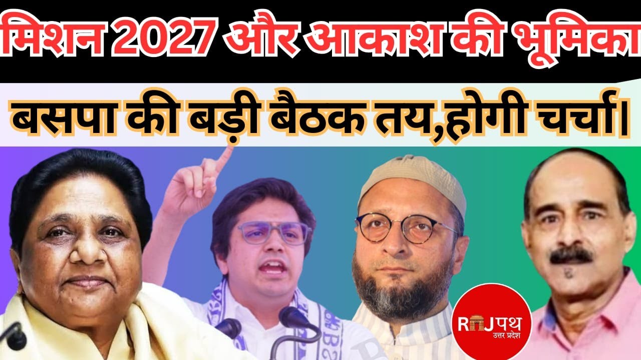 जनवरी खत्म होते ही बसपा की बड़ी बैठक ,आकाश के कार्यक्रम और गठबंधन गठबंधन पर चर्चा