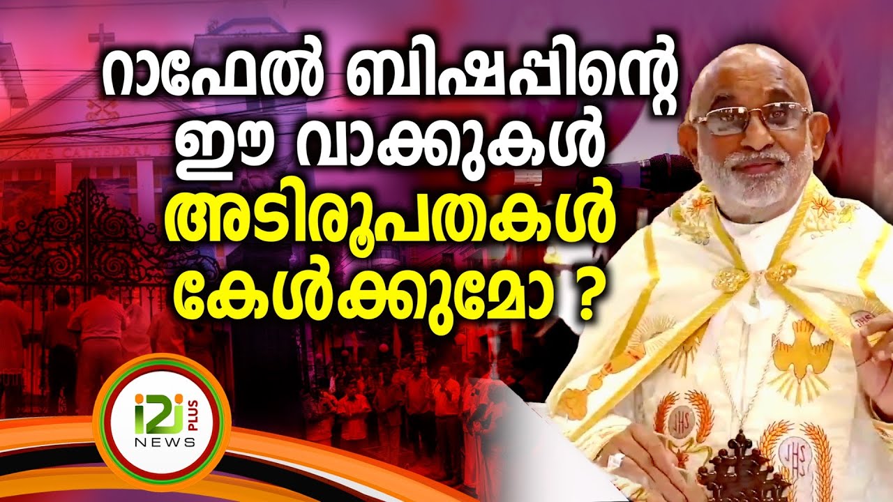 Bishop Raphael Thattil | റാഫേൽ ബിഷപ്പിന്റെ ഈ വാക്കുകൾ അടിരൂപതകൾ കേൾക്കുമോ ?
