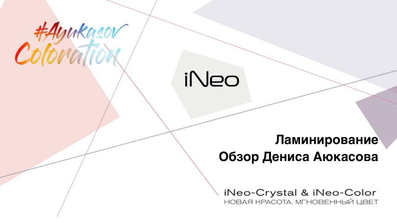 Ламинирование iNeo-Crystal & iNeo-Color ESTEL Обзор Дениса Аюкасова