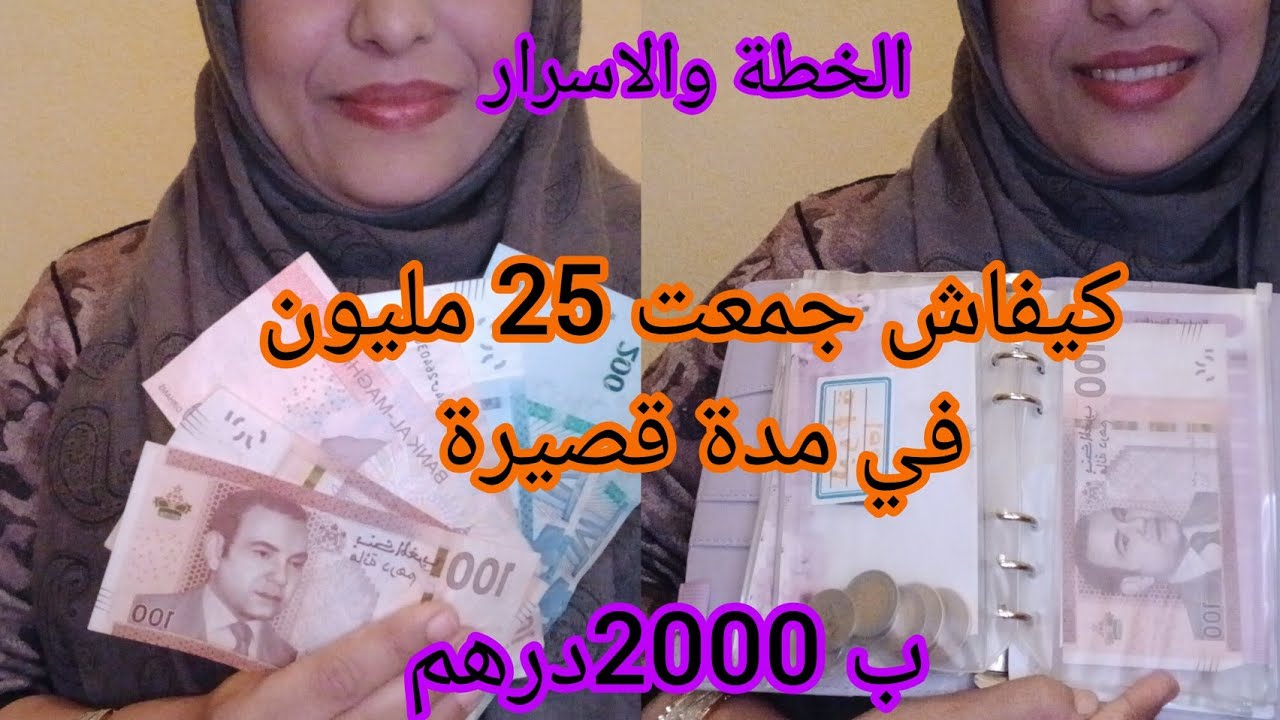 دخلي تشوفي كيفاش جمعت 25 مليون💰 في مدة 8 سنوات🥳 غنعطيك الخطة الخطيرة لكندير باش نجمعها✅️