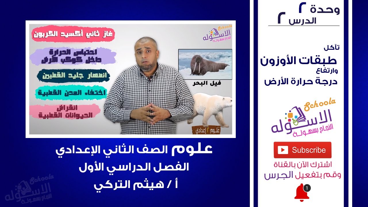 تآكل طبقات الأوزون وارتفاع درجة حرارة الأرض | علوم تانية إعدادي | تيرم 1- وحدة 2 - درس 2 | الاسكوله