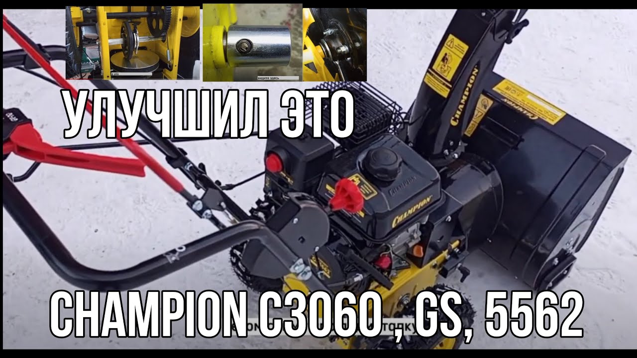 Champion C3060 и GS5562