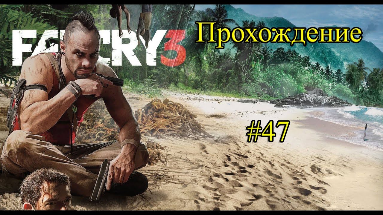 Прохождение Far Cry 3 серия 47