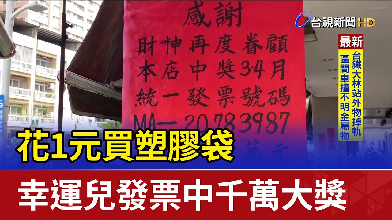花1元買塑膠袋 幸運兒發票中千萬大獎
