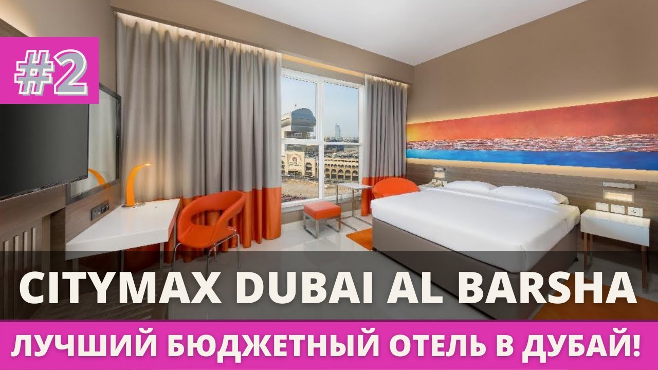 CITYMAX DUBAI AL BARSHA / ЛУЧШИЙ 3* ОТЕЛЬ В ДУБАЙ! ТУРИСТИЧЕСКИЙ НАЛОГ!?