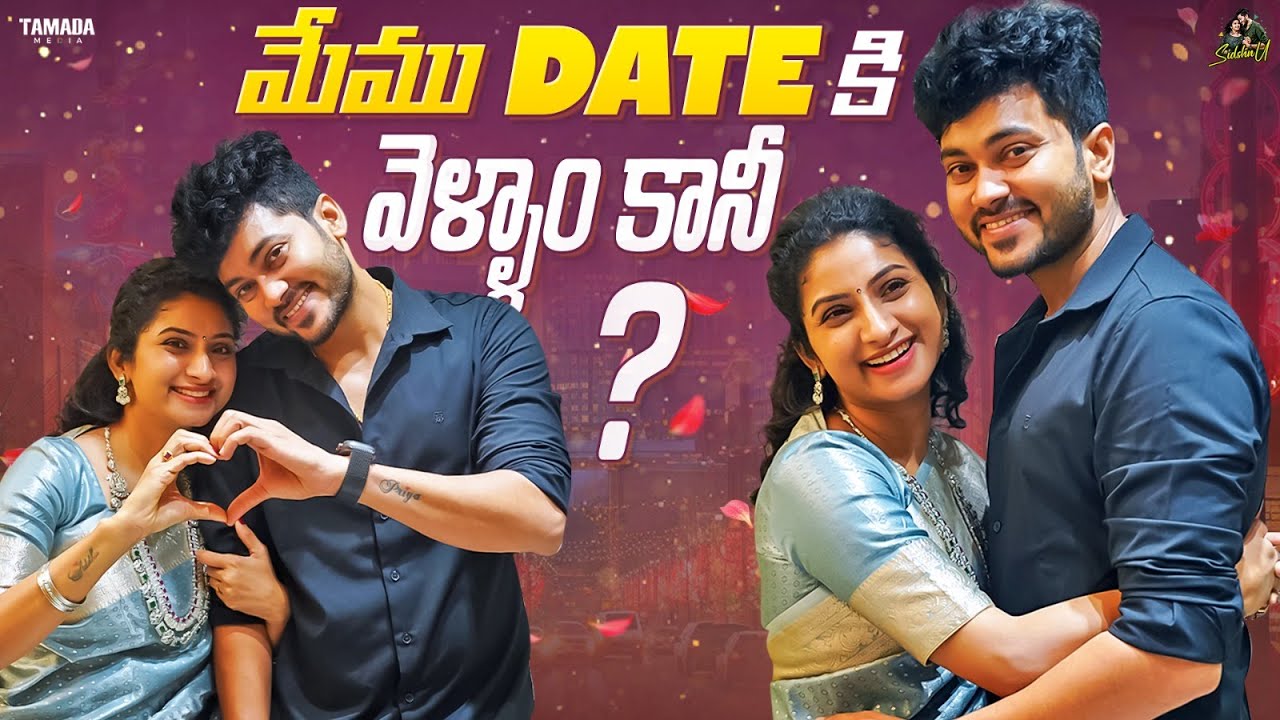 మేము DATE కి వెళ్ళాం కానీ ? || Sidshnu | Tamada Media