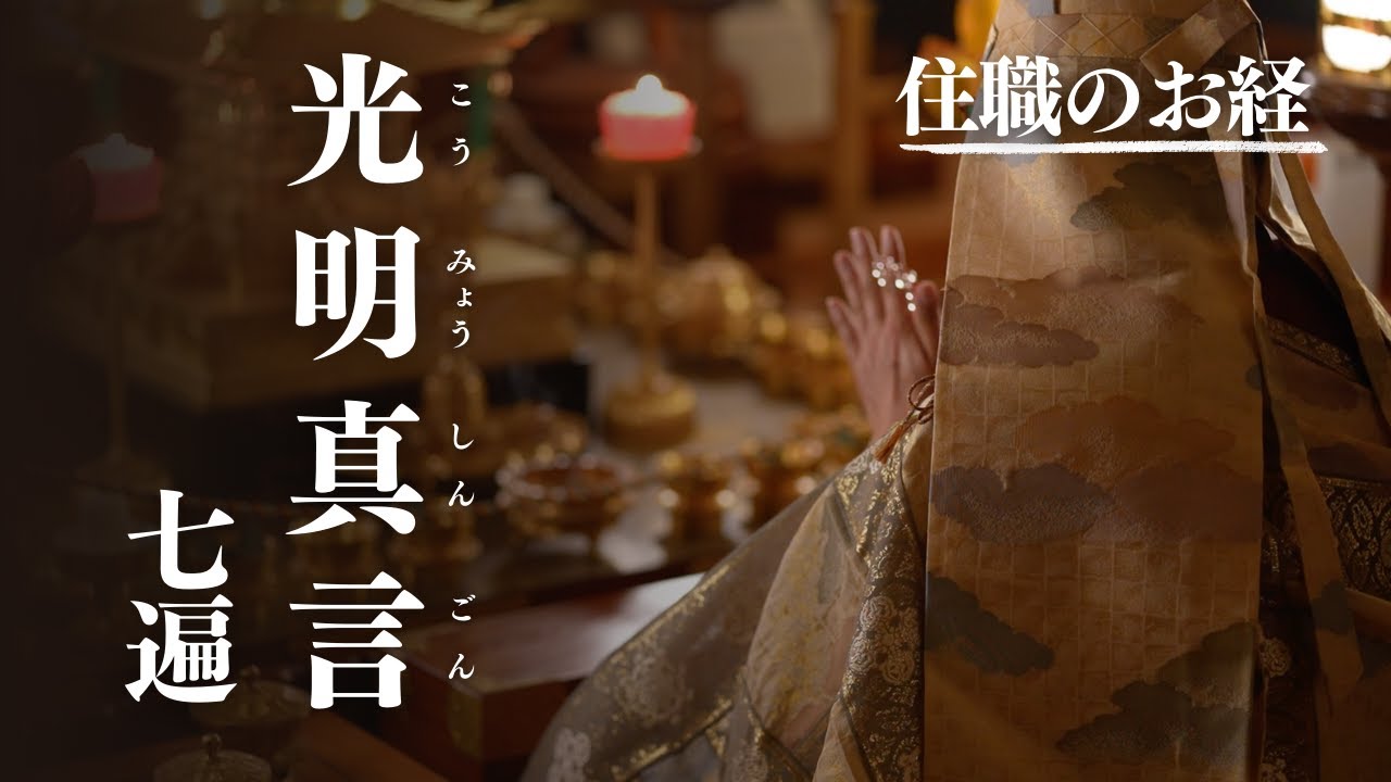 【住職のお経】御真言『光明真言』　七遍