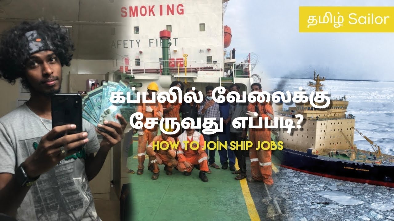 கப்பலில் வேலைக்கு சேருவது எப்படி? | how to join ship jobs? | tamilsailor