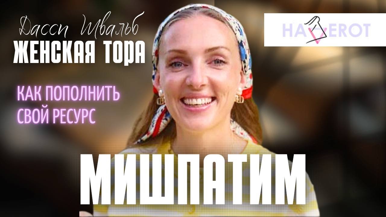 Глубокая радость новизны | МИШПАТИМ | Женская Тора | Дасси Швальб | Хаверот