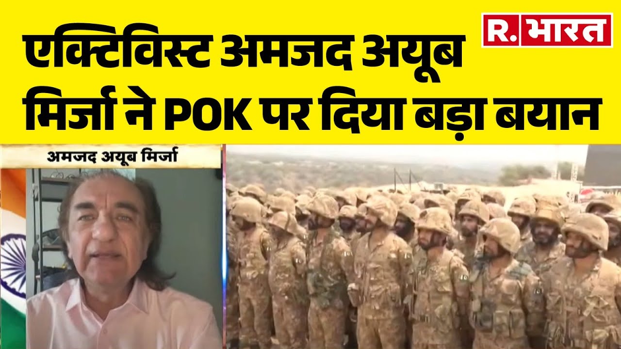 Pahalgam Terrorist Attack:  POK के एक्टिविस्ट अमजद अयूब मिर्जा ने Pok पर दिया बड़ा बयान | R Bharat