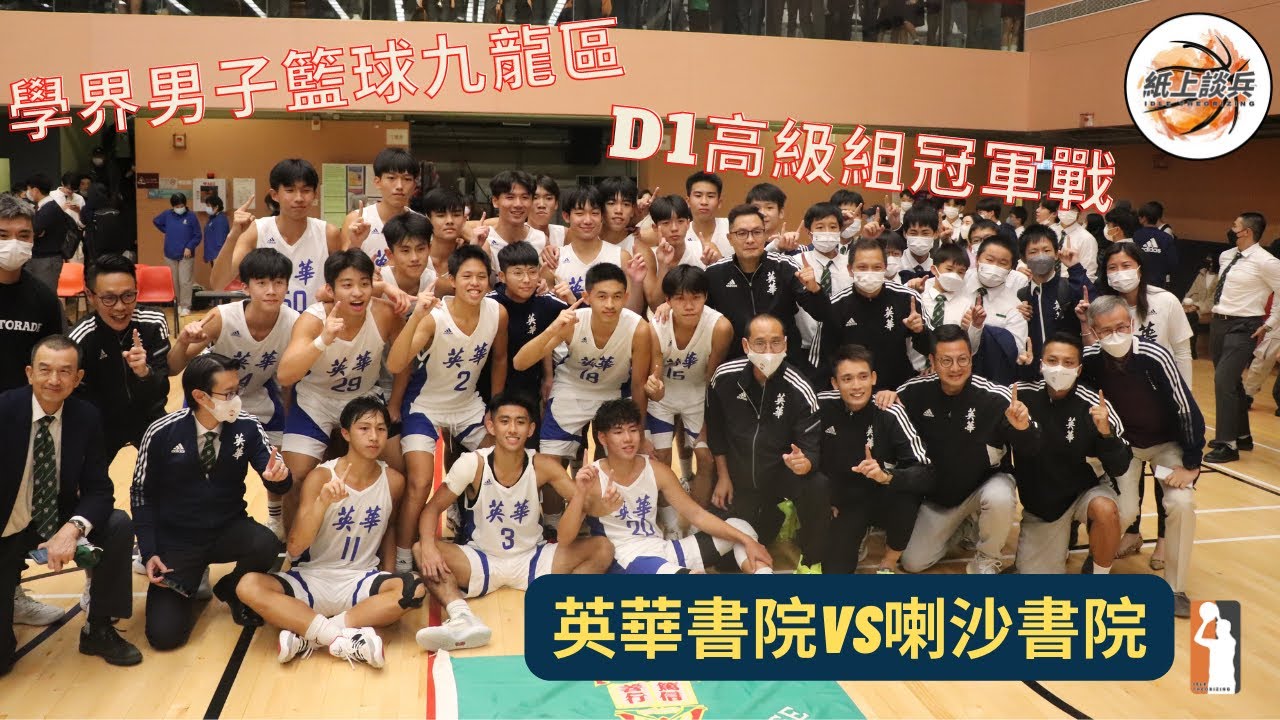 🏀[全場片段] 九龍區D1高級組冠軍戰❗️英華vs喇沙🔥🔥 2022-12-8學界男子籃球🏀