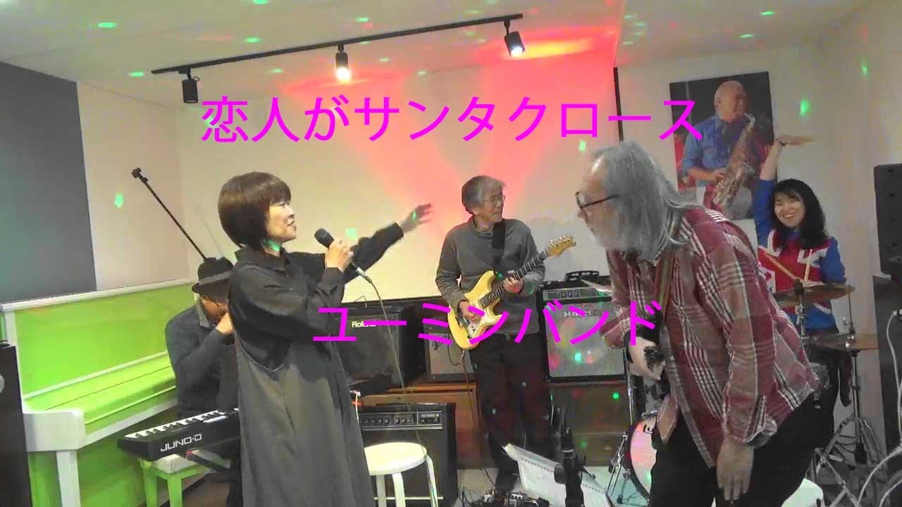 恋人がサンタクロース　ユーミンバンド　ゴールドスタイル クリスマス ライブ　おむすび喫茶　おと・ひめ　2025年12月13日（土）　あつまれ富山のミュージシャン