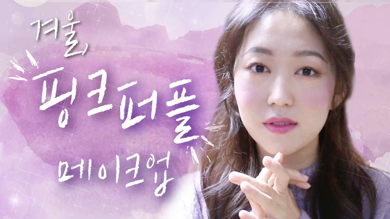 핑크퍼플메이크업ㅣ안 건조한 스킨케어 조합/겨울맞이 왕수다/거실에서