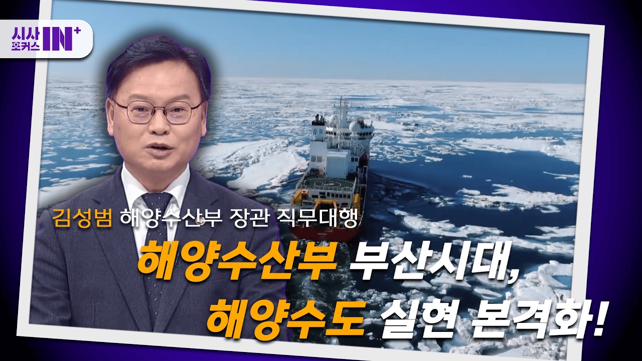 [이슈포커스] 해양수산부 부산시대, 해양수도 실현 본격화 (김성범 해양수산부 장관 직무대행)