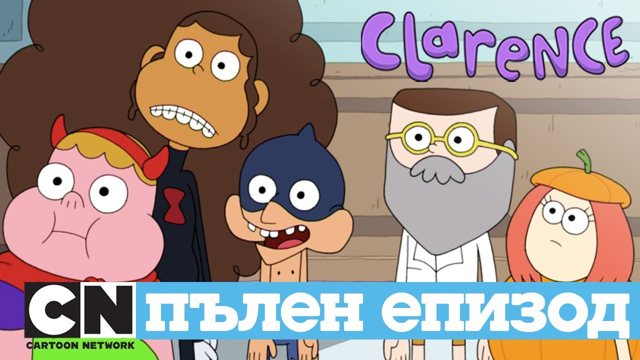 Кларънс | Страхотии (Пълен епизод)| Cartoon Network