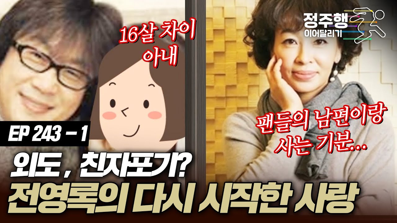 [#아궁이][243-1] 전영록, 외도,친자 포기...? 다시 시작한 사랑 #정주행_이어달리기