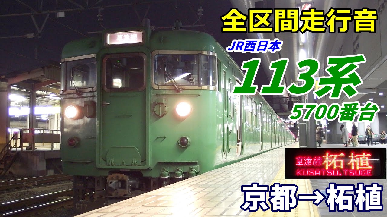 【全区間走行音】113系5700番台〈草津線〉京都→柘植 (2019.12)