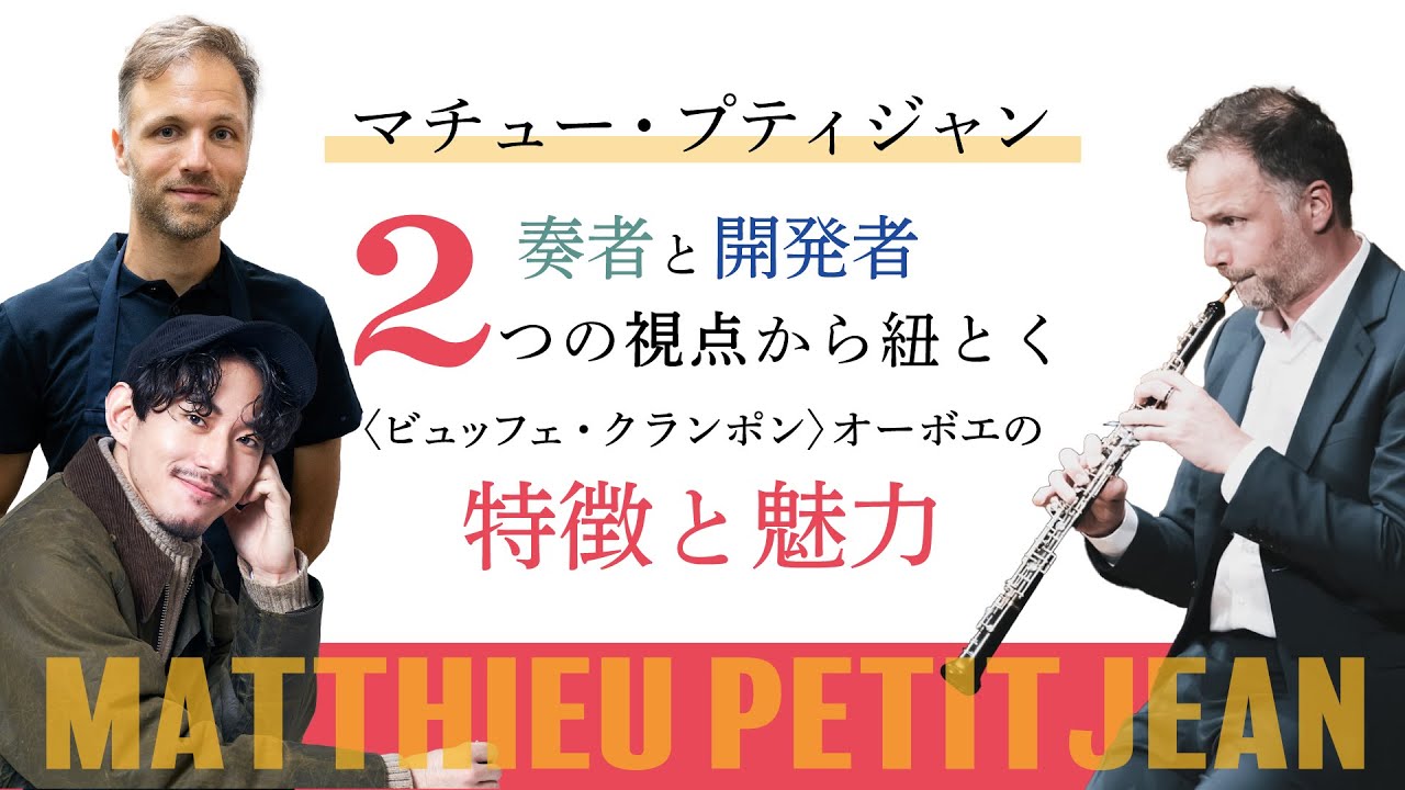 〈ビュッフェ・クランポン〉のオーボエの特徴と魅力  マチュー・プティジャンインタビュー