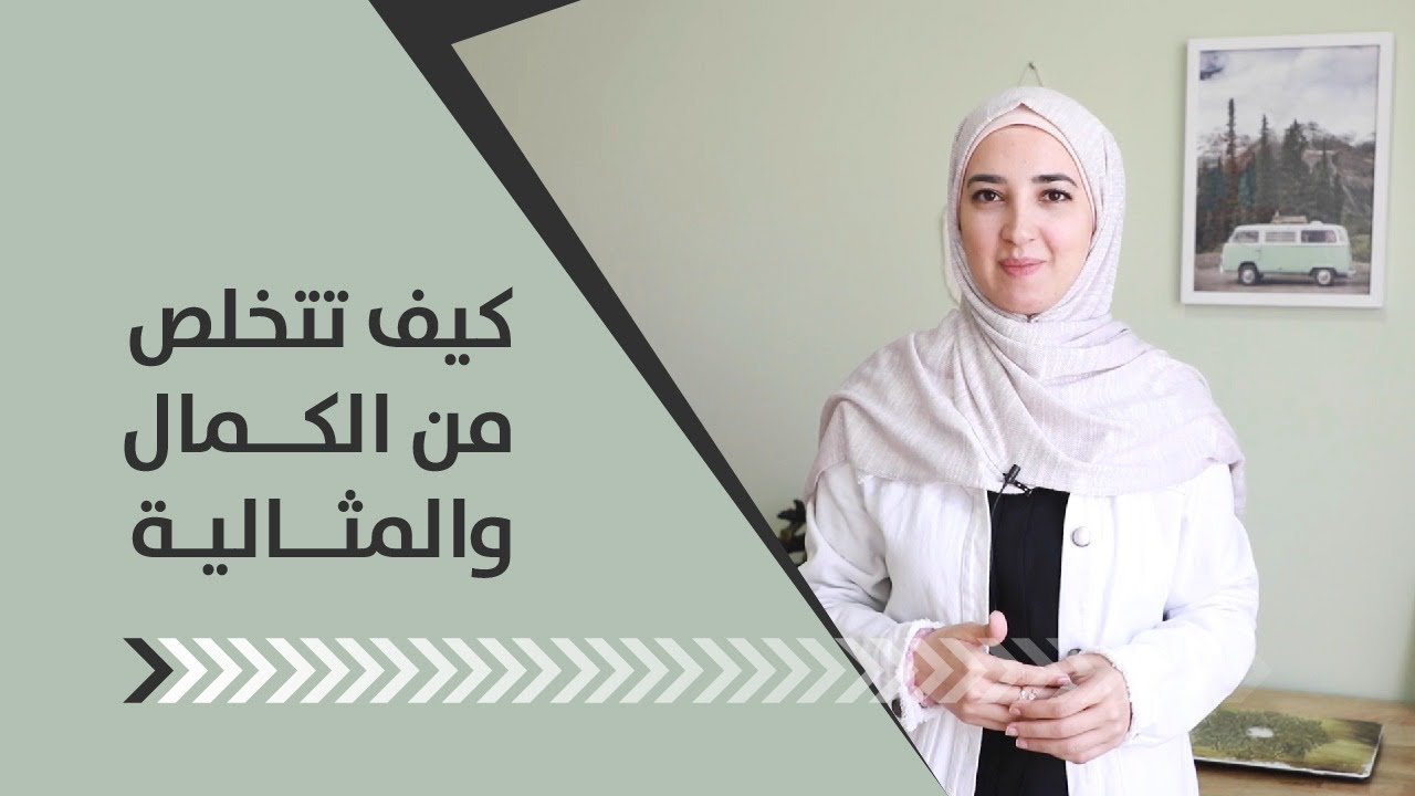 السعي للكمال والمثالية: اكبر عائق في طريقك للحرية وحب الذات!