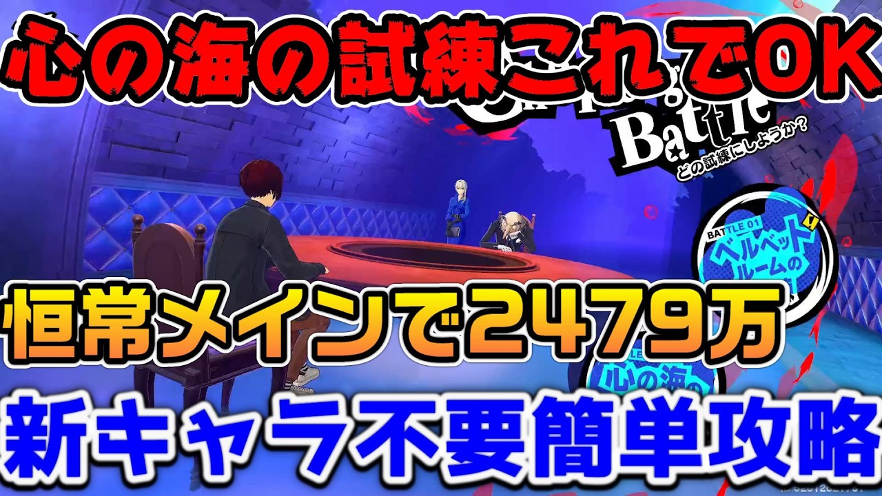 【P5X】心の海の試練攻略！恒常キャラ多めで2479万！簡単攻略で15%へ！【ペルソナ5：ThePhantomX】