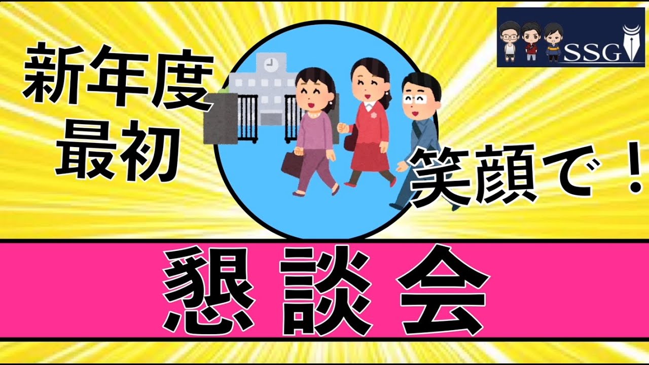 【4月末　懇談会】懇談会で押さえるべきポイント｜懇談会で保護者の信頼をget!