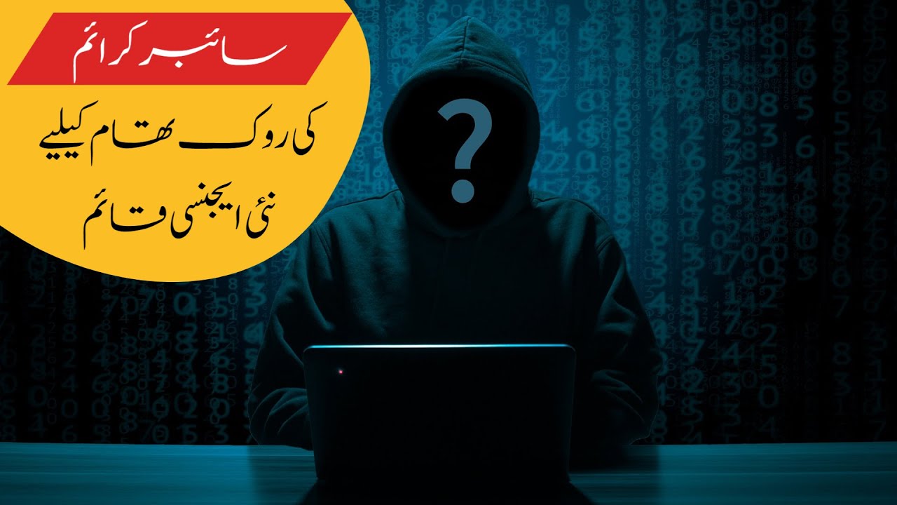 سائبر جرائم کی روک تھام کیلیے نئی ایجنسی قائم - Pakistan Tech News