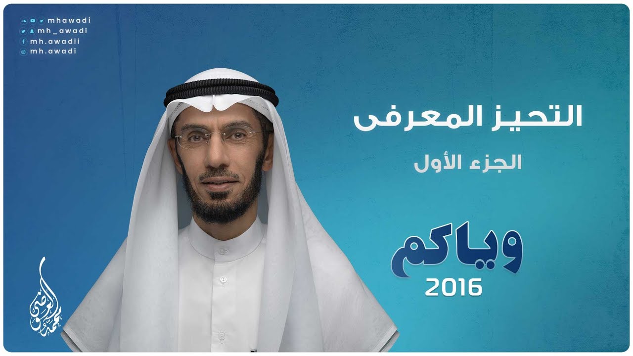 وياكم 2016 - الحلقة 11 - التحيز المعرفى - الجزء 1