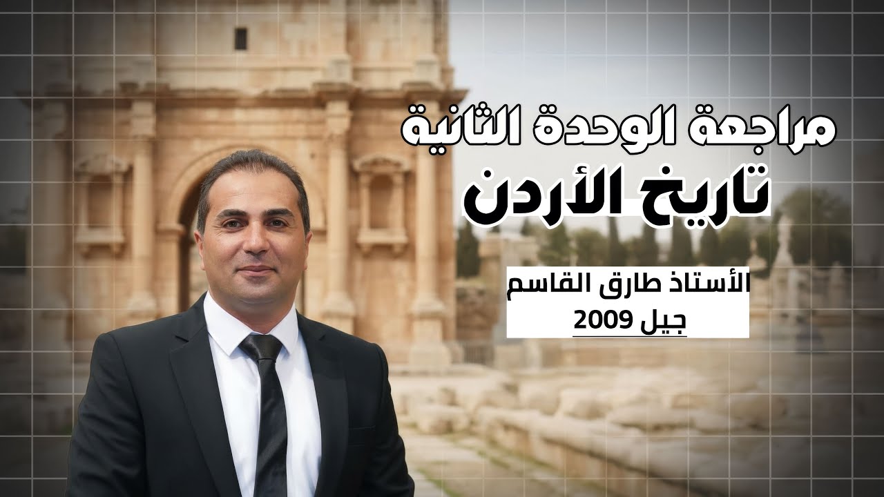 مراجعة للوحدة الثانية | الاردن في العصور الاسلامية | تاريخ الأردن توجيهي 2009 : الاستاذ طارق القاسم