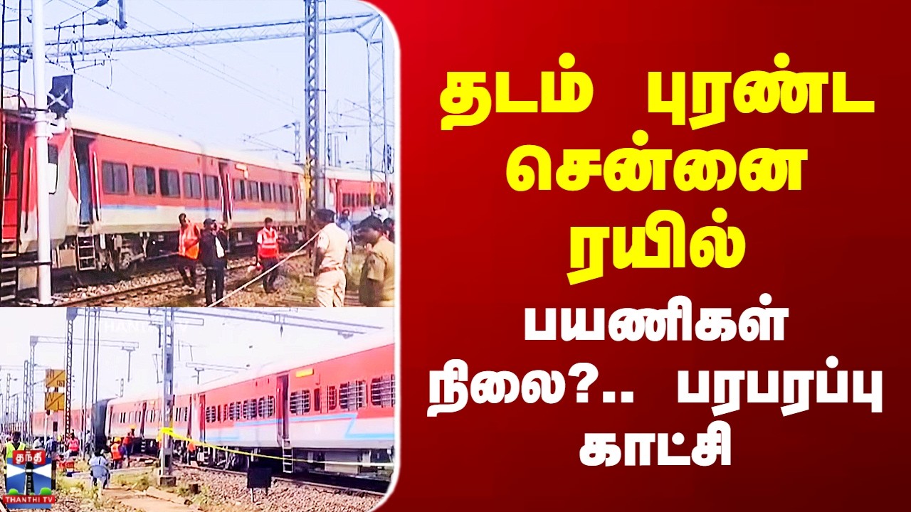 Train Accident | சென்னை சென்ட்ரலில் இருந்து புறப்பட்ட ரயில் தடம் புரண்டது - பரபரப்பு காட்சி