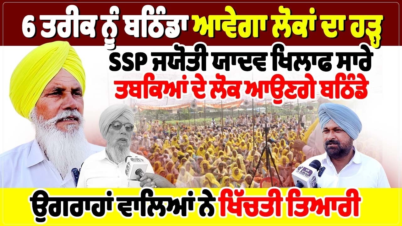 6 ਤਰੀਕ ਨੂੰ ਬਠਿੰਡਾ ਆਵੇਗਾ ਲੋਕਾਂ ਦਾ ਹੜ੍ਹ,SSP ਜਯੋਤੀ ਯਾਦਵ ਖਿਲਾਫ ਸਾਰੇ ਤਬਕਿਆਂ ਦੇ ਲੋਕ ਆਉਣਗੇ ਬਠਿੰਡੇ
