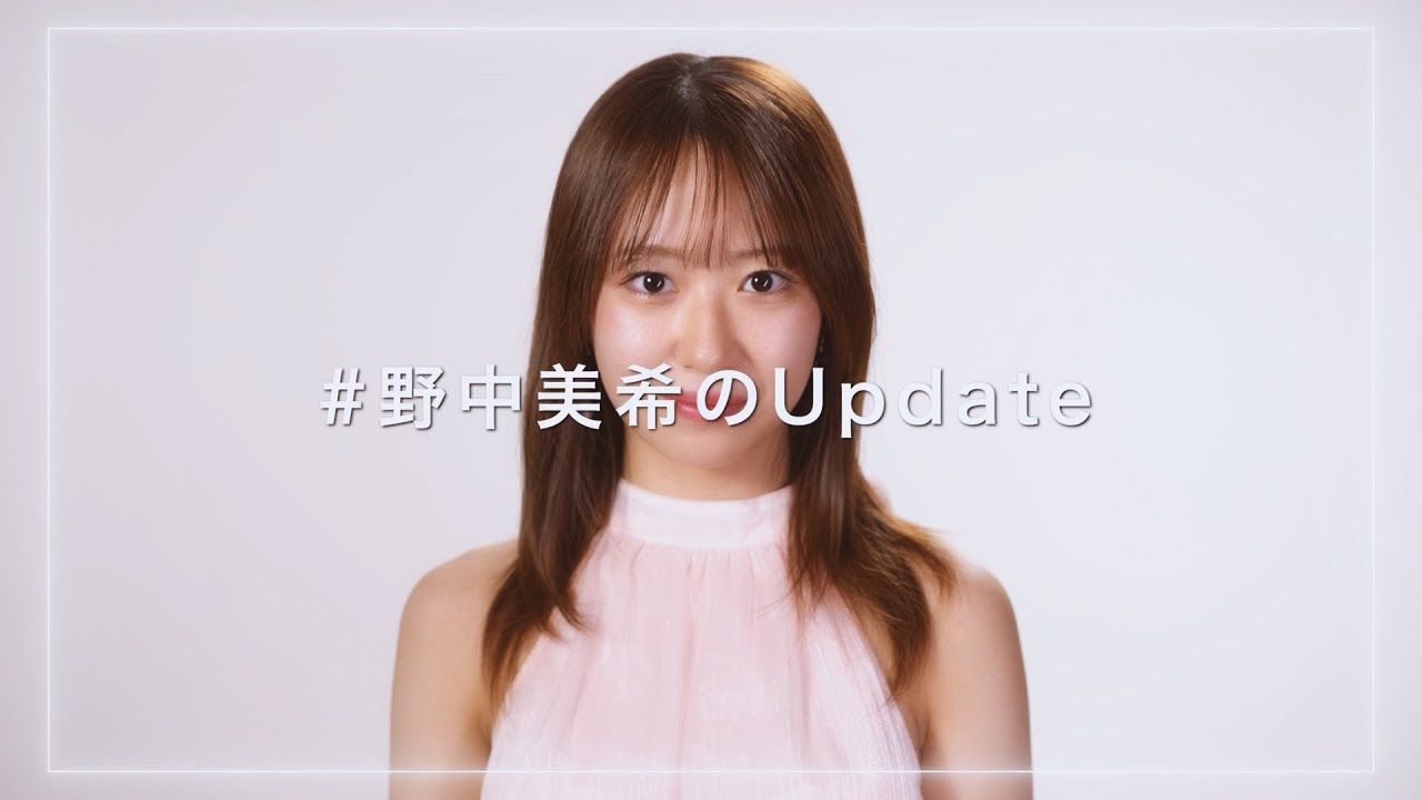 #野中美希のUpdate