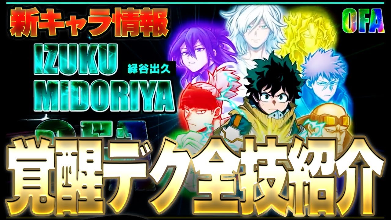 【2周年キャラ詳細判明】新キャラ『OFAデク』の全技が完全にチートな件について【僕のヒーローアカデミア ULTRA RUMBLE】【ヒロアカUR】【switch】【PS4PS5】【白金 レオ】