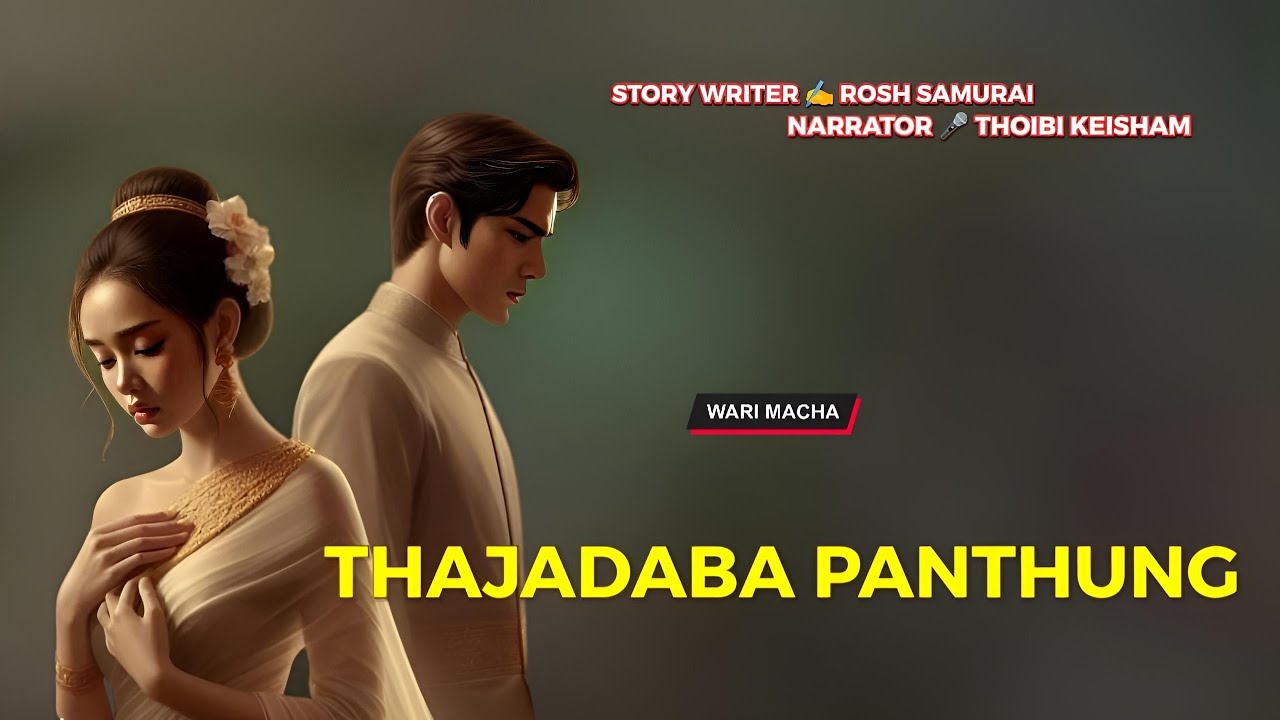Manipuri Wari Macha || Record 🎤 Thoibi Keisham - Mira Thokchom || Story ✍️ Rosh Samurai 
