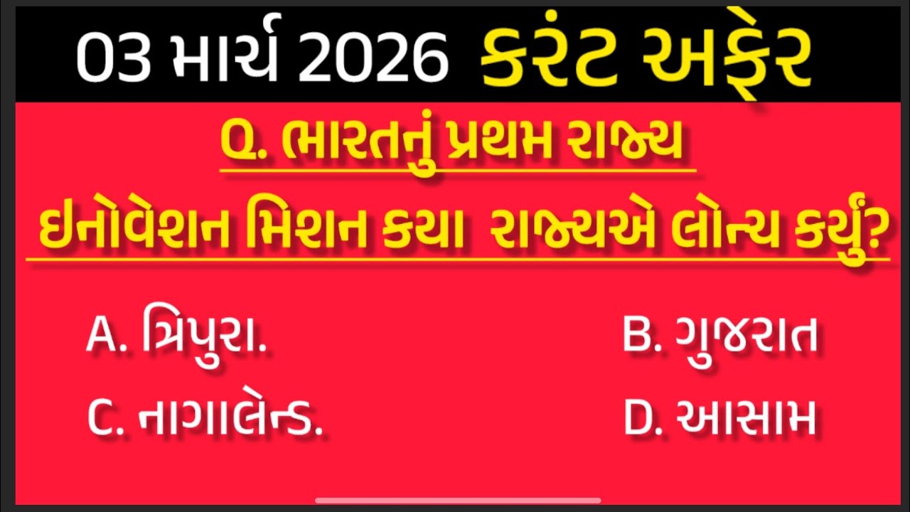 ૦૩ માર્ચ 2026 કરંટ અફેર | 03 March 2026 Current Affairs /Current Affairs In Gujarati/CCE/Police 